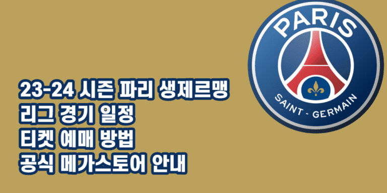 23-24파리생제르맹-경기일정-티켓예매-메가스토어안내