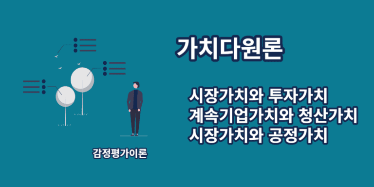 가치다원론-시장가치와투자가치-시장가치와공정가치