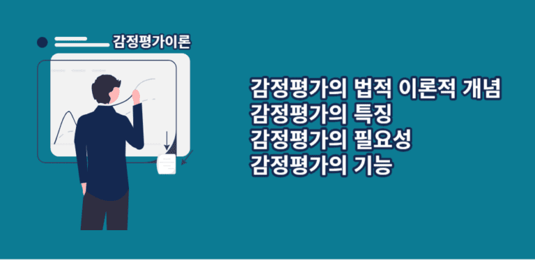 감정평가-법적이론적개념-특징-필요성-기능