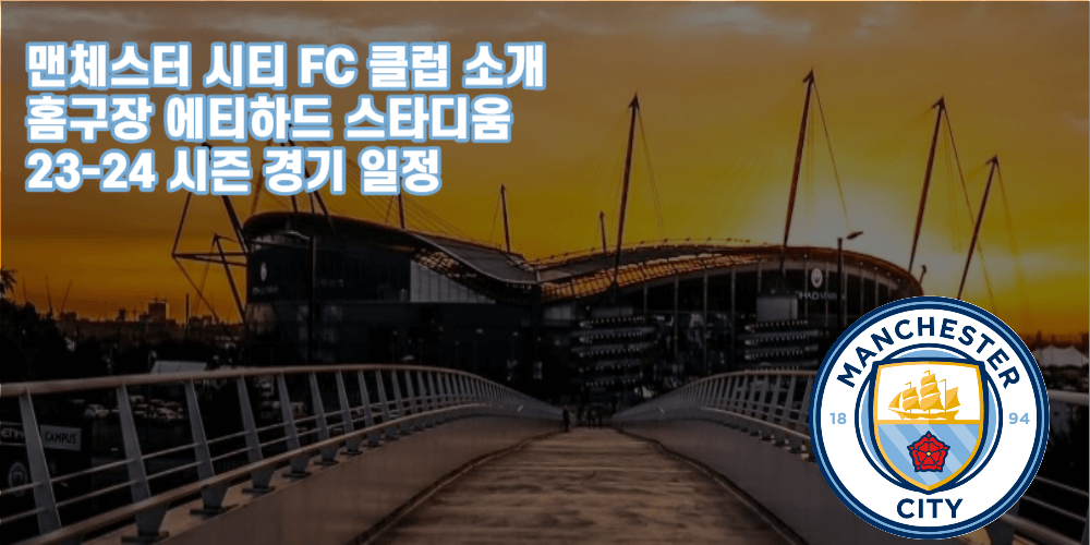 맨체스터 시티-클럽소개-에티하드스타디움-23-24경기일정