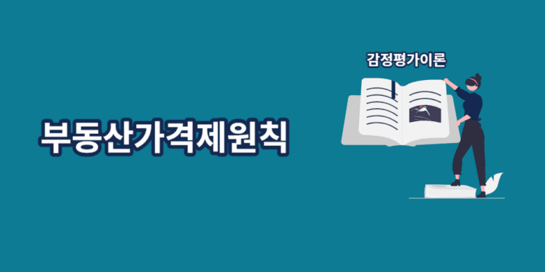 부동산가격제원칙