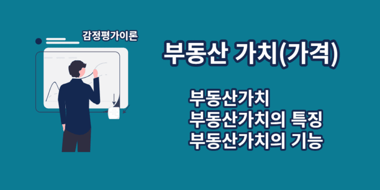 부동산가치