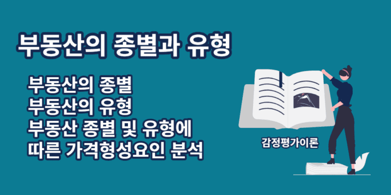 부동산의종별과유형