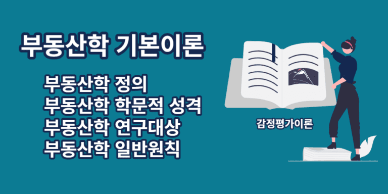 부동산학기본이론-정의-성격-연구대상-일반원칙-접근방법