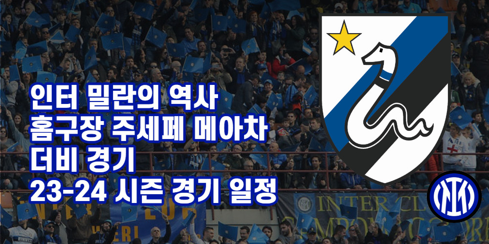 인터밀란-역사-홈구장-더비경비-23-24경기일정