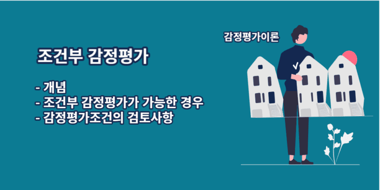 조건부감정평가