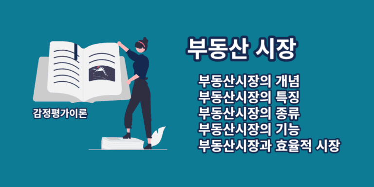 부동산시장-개념-특징-종류-기능