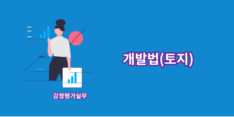 개발법-토지