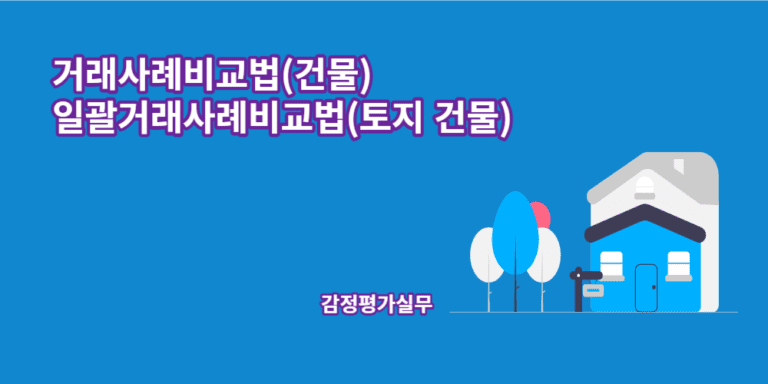 거래사례비교법-일괄거래사례비교법