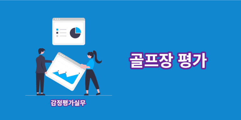 골프장-평가