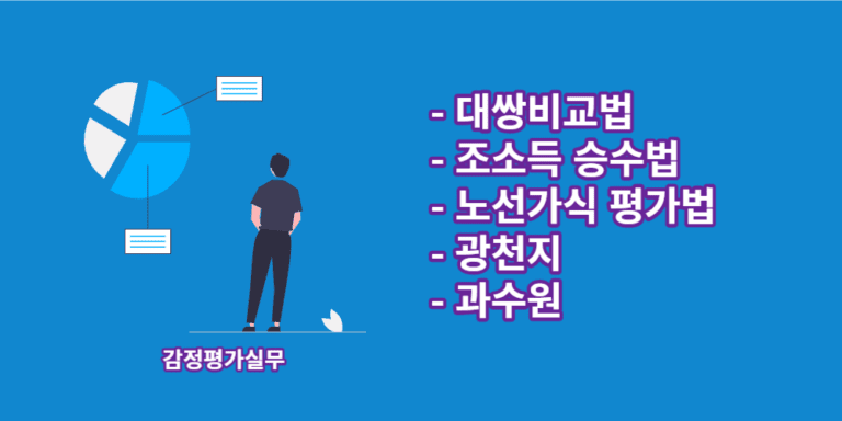 대쌍비교법-조소득승수법-광천지-과수원