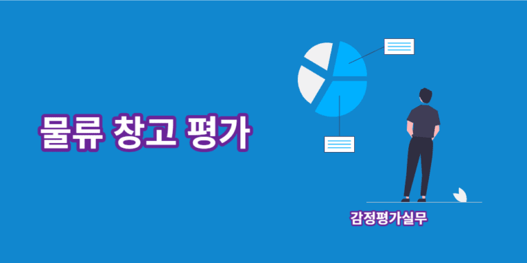 물류창고-평가