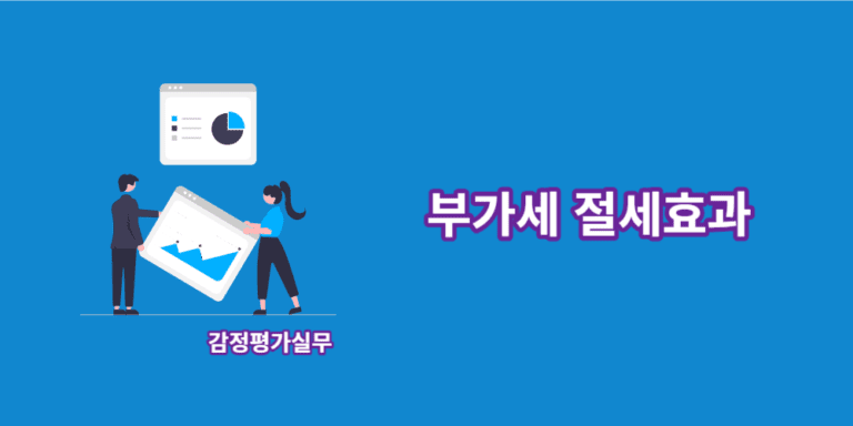 부가세절세효과