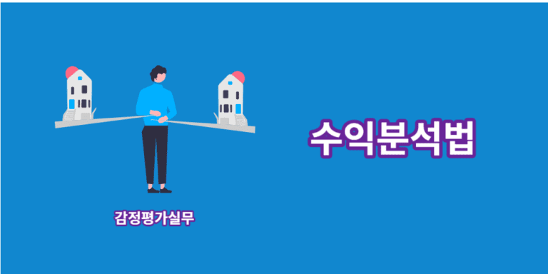 수익분석법