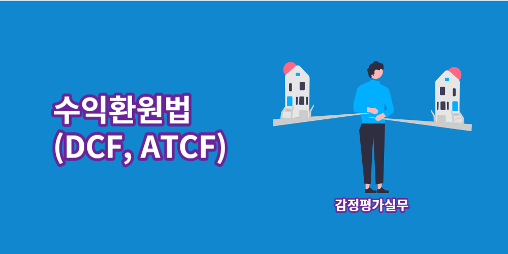 수익환원법-DCF-ATCF
