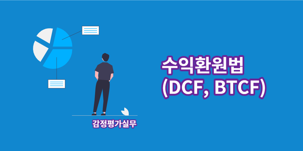 수익환원법-DCF-BTCF