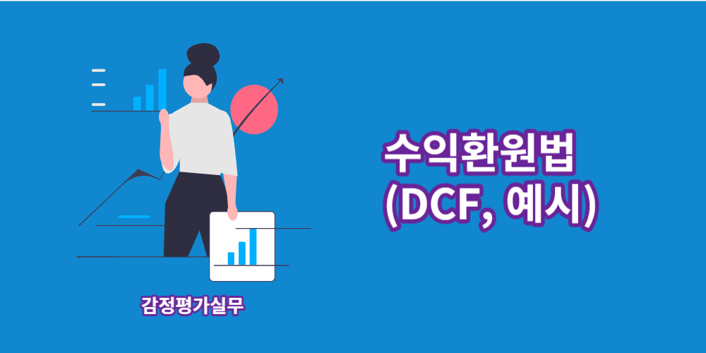 수익환원법-DCF-예시