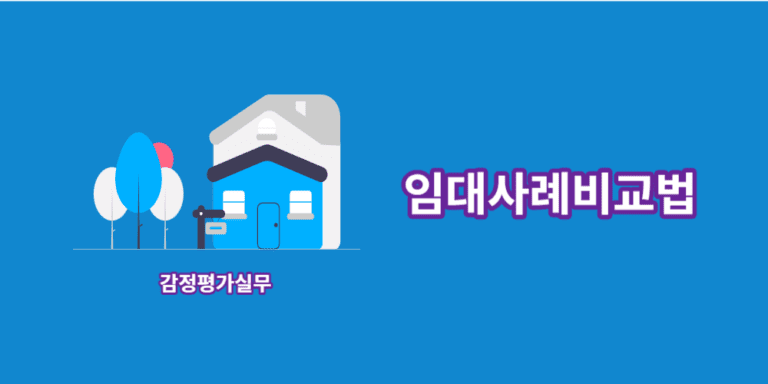 임대사례비교법