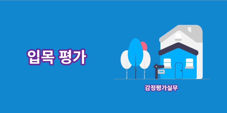 입목평가