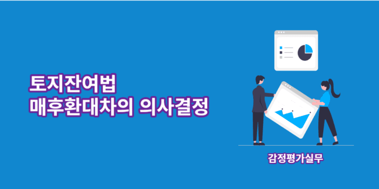 토지잔여법-매후환대차