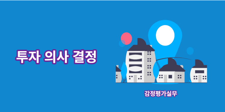 투자의사결정