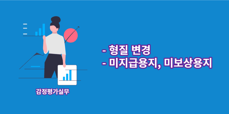 형질변경-미지급용지-미보상용지