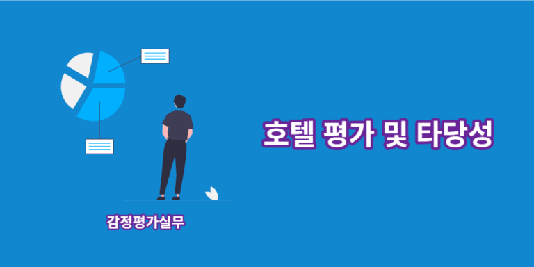 호텔평가-타당성