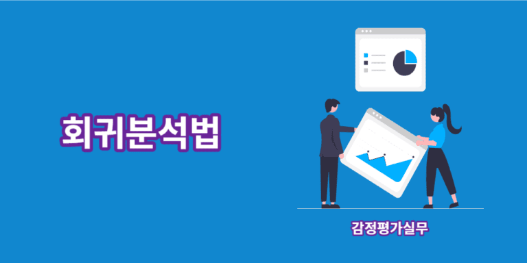 회귀분석법