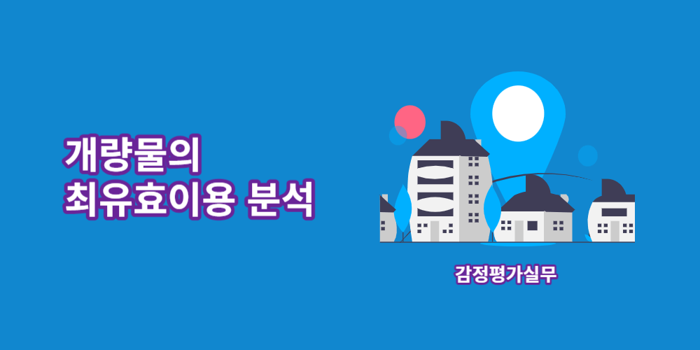 개량물-최유효이용-분석