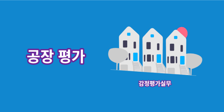 공장-평가