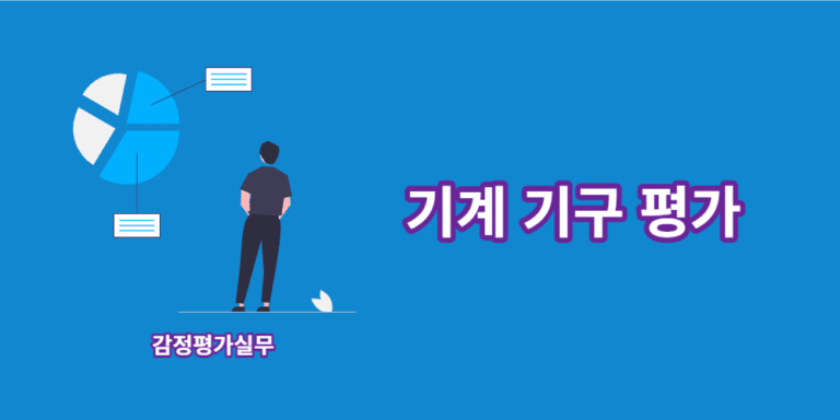 기계-기구-평가