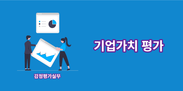 기업가치-평가