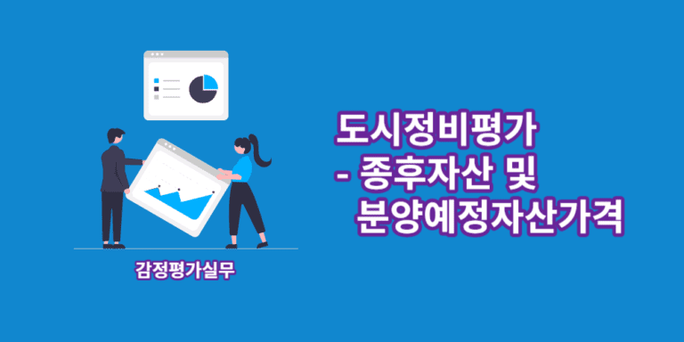 종후자산-분양예정자산평가