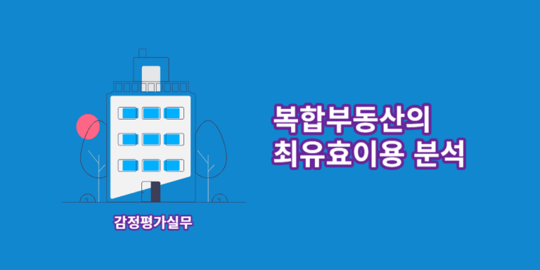 복합부동산-최유효이용-분석