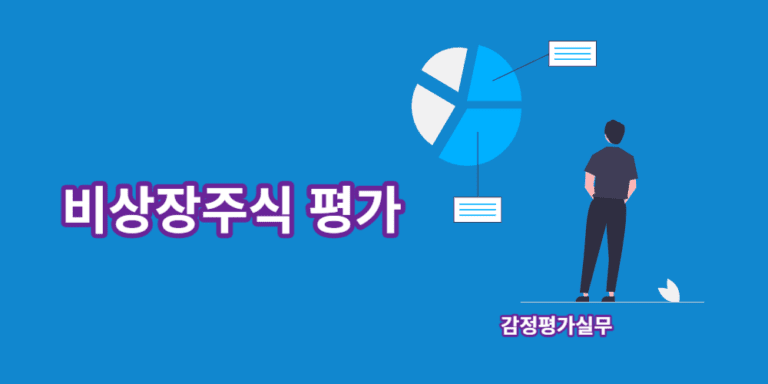 비상장주식-평가