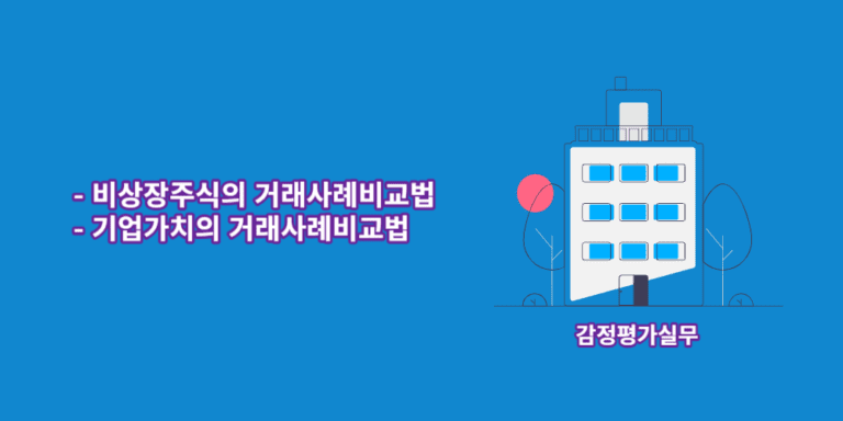 비상장주식의 거래사례비교법-기업가치의 거래사례비교법