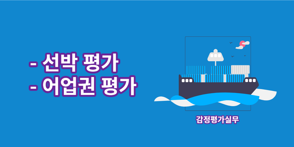 선박-어업권-평가