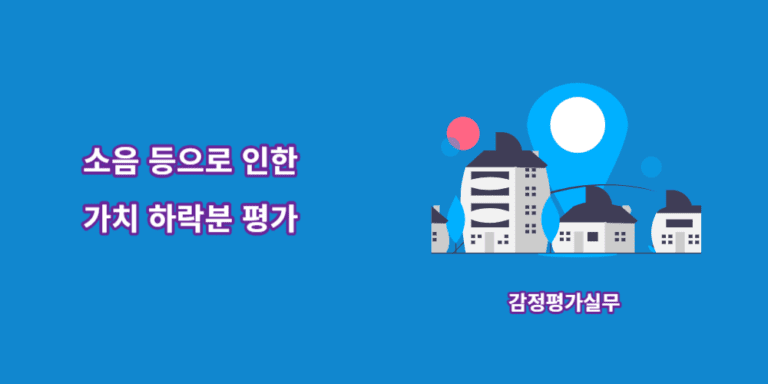 소음-등으로인한가치하락분-평가