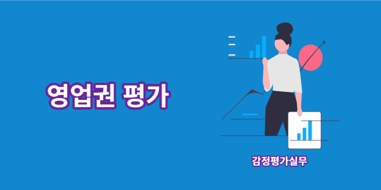 영업권-평가