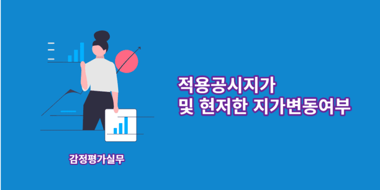 지가변동여부-적용공시지가