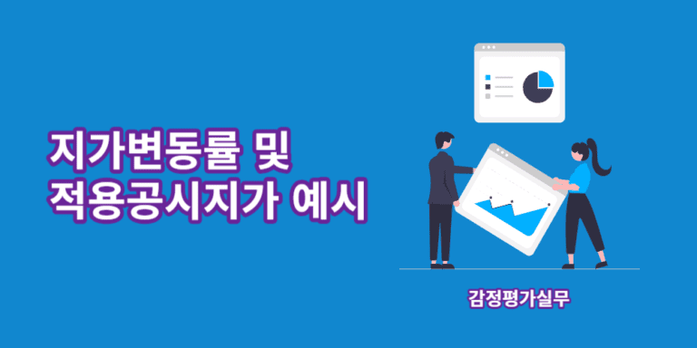 지가변동률-적용공시지가-예시