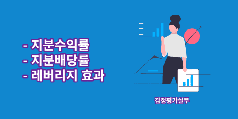 지분수익률-지분배당률-레버리지효과