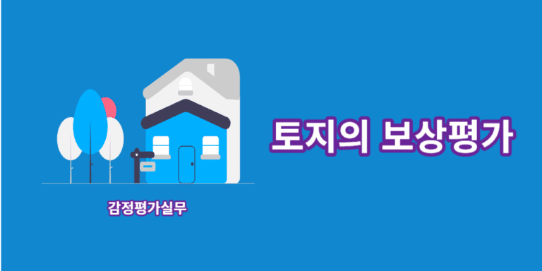 토지의 보상평가