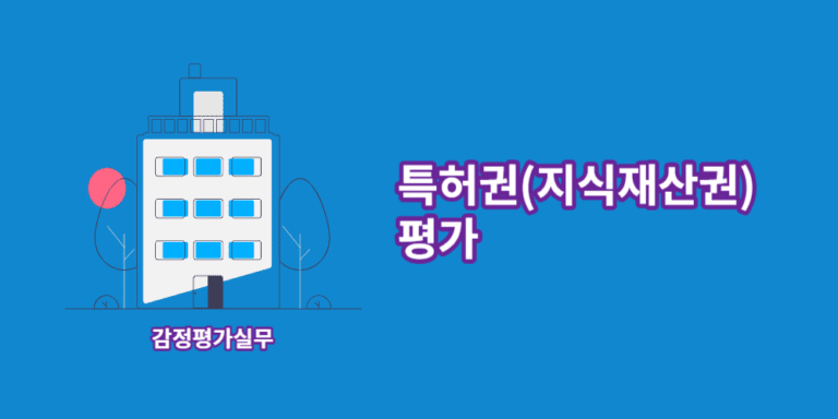 특허권-지식재산권-평가