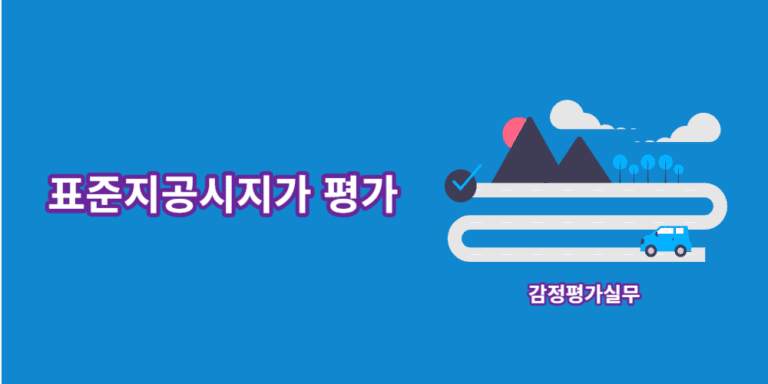 표준지공시지가-평가