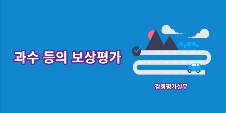 과수-보상평가