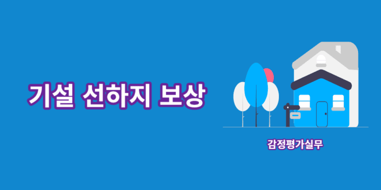 기설선하지-보상