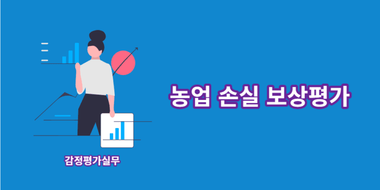 농업-손실-보상평가