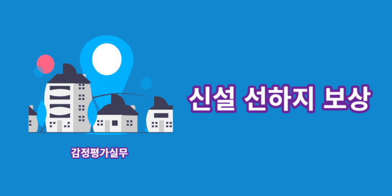 신설선하지-보상