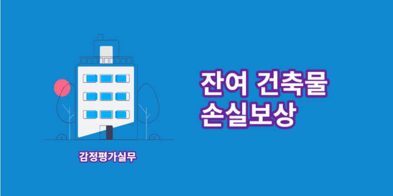 잔여건축물-손실보상